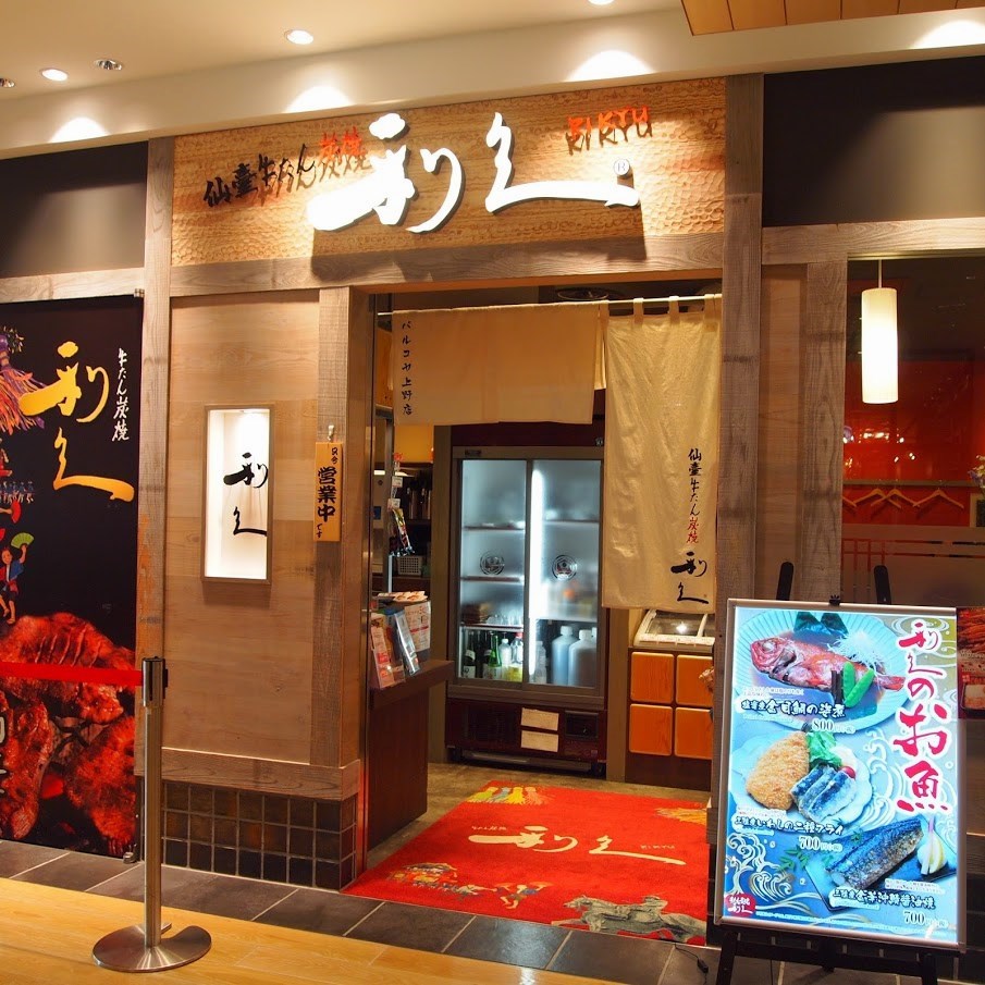 仙臺牛たん炭焼 利久 パルコヤ上野店