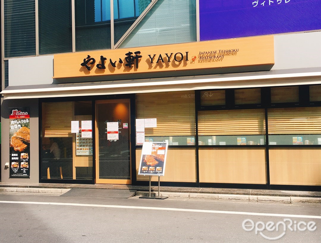 やよい軒 南池袋店