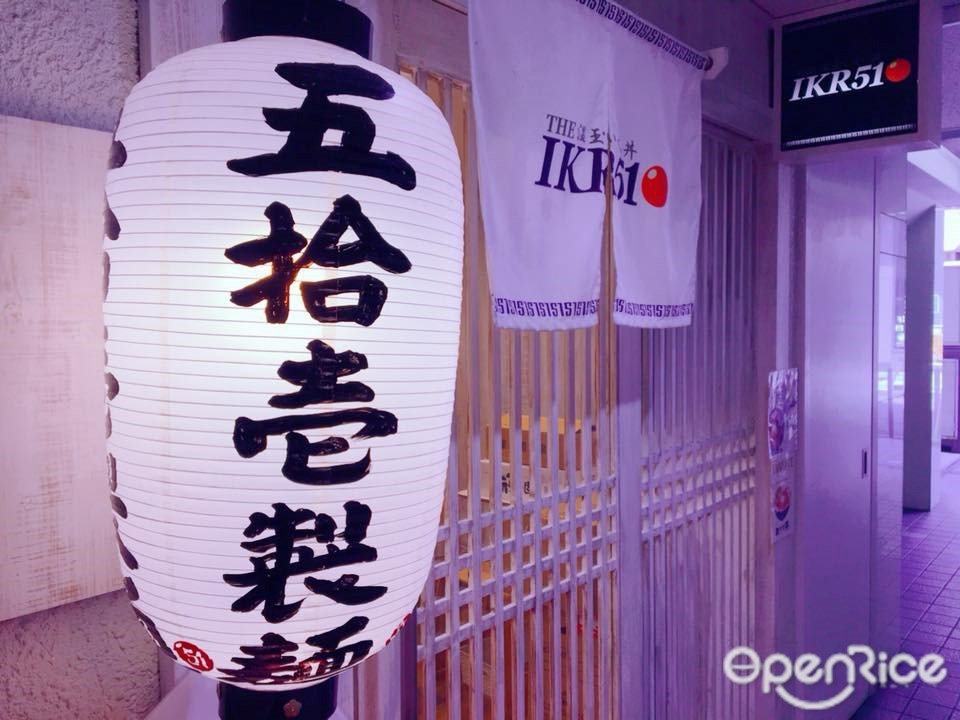 IKR51with五拾壱製麺