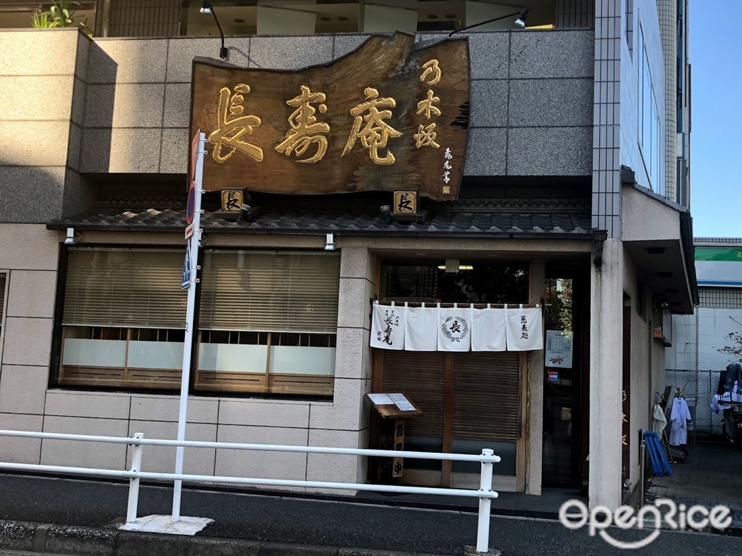 乃木坂 長寿庵