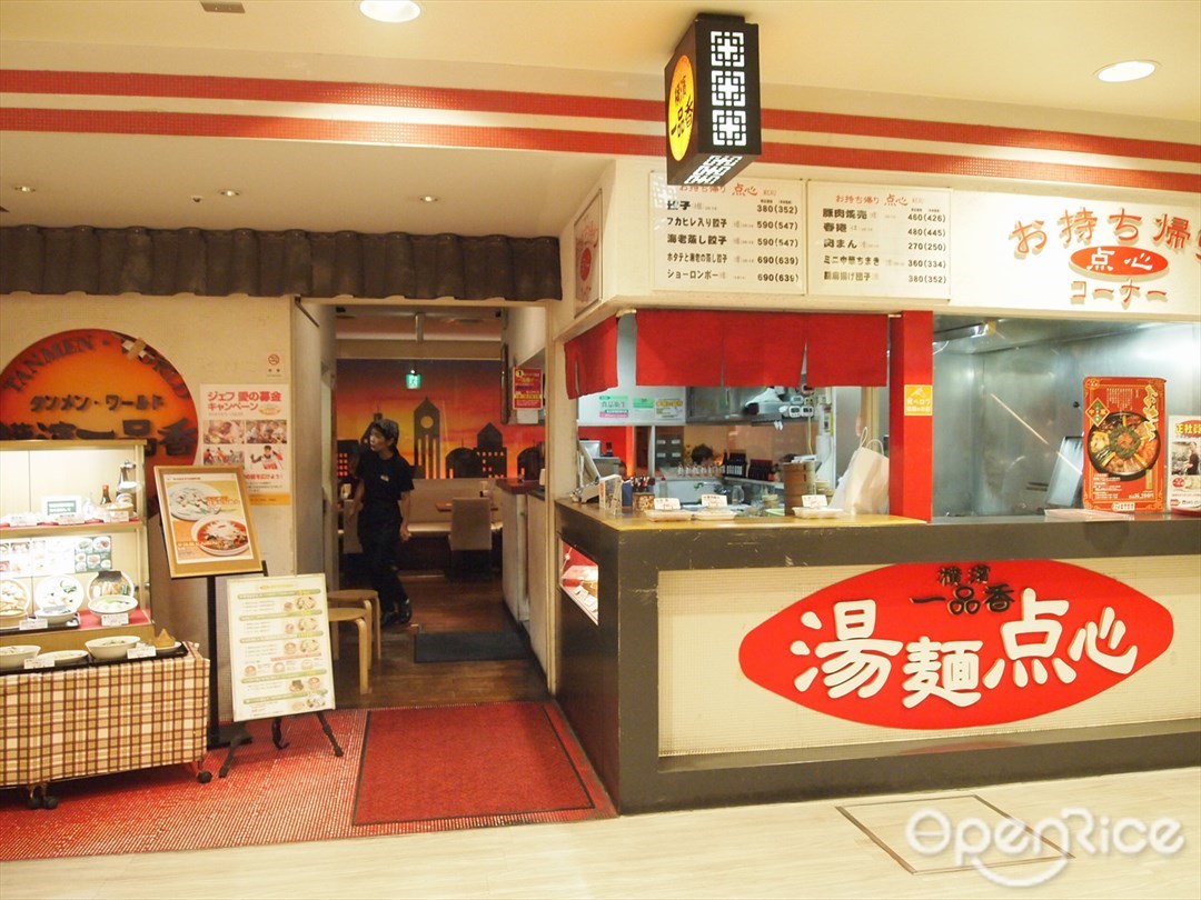 横濱 一品香 横浜ジョイナス店 (いっぴんこう)