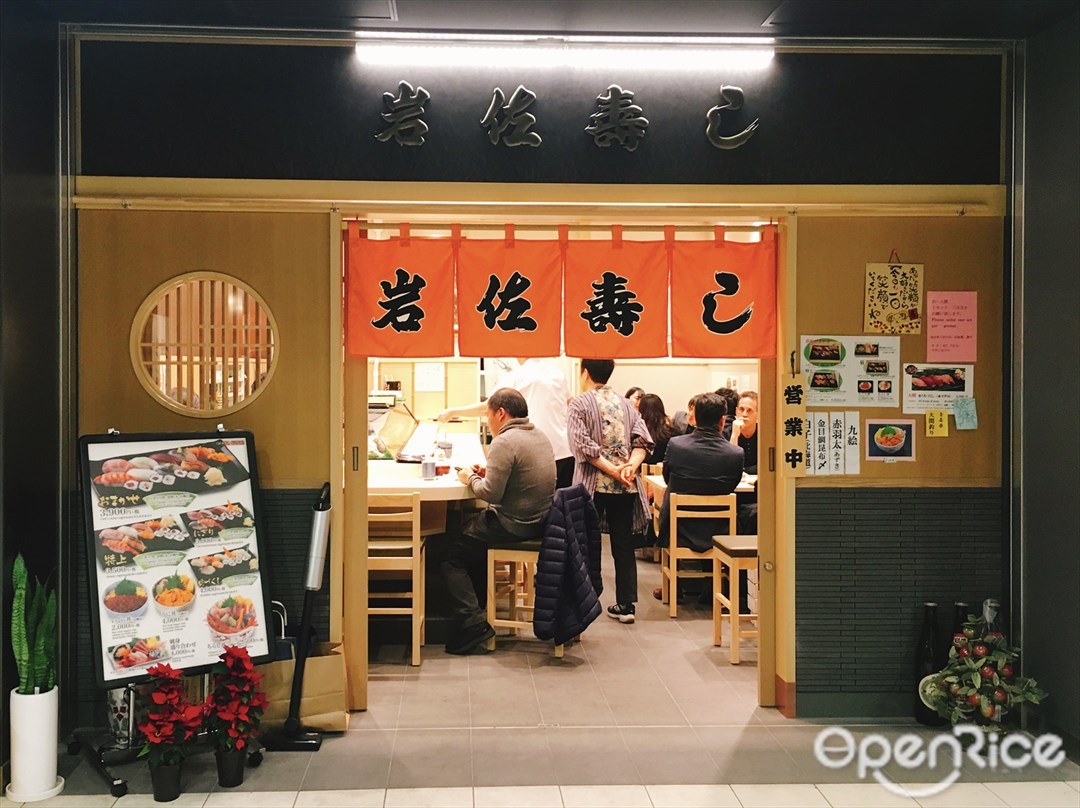岩佐寿し