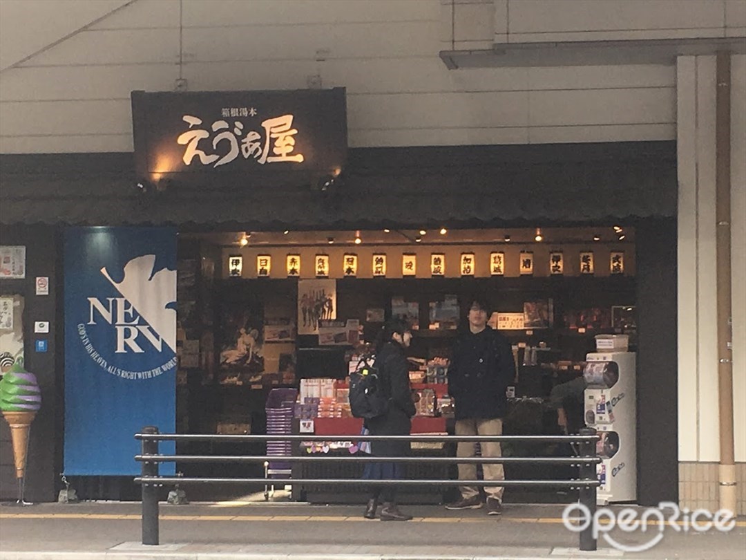 箱根湯本えゔぁ屋