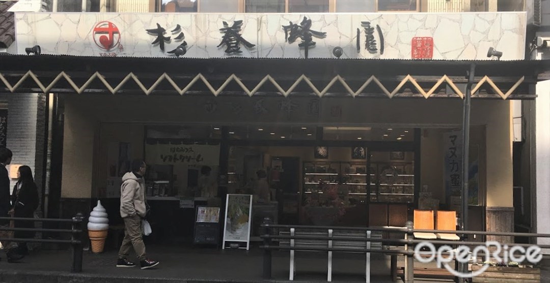 杉養蜂園 箱根店
