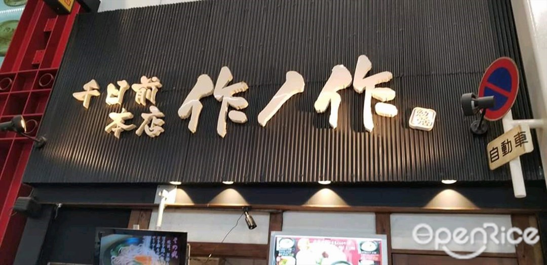 作ノ作 千日前本店