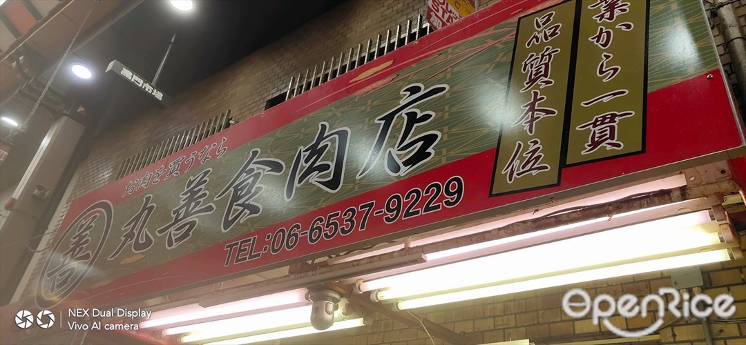 丸善食肉店 黒門市場店