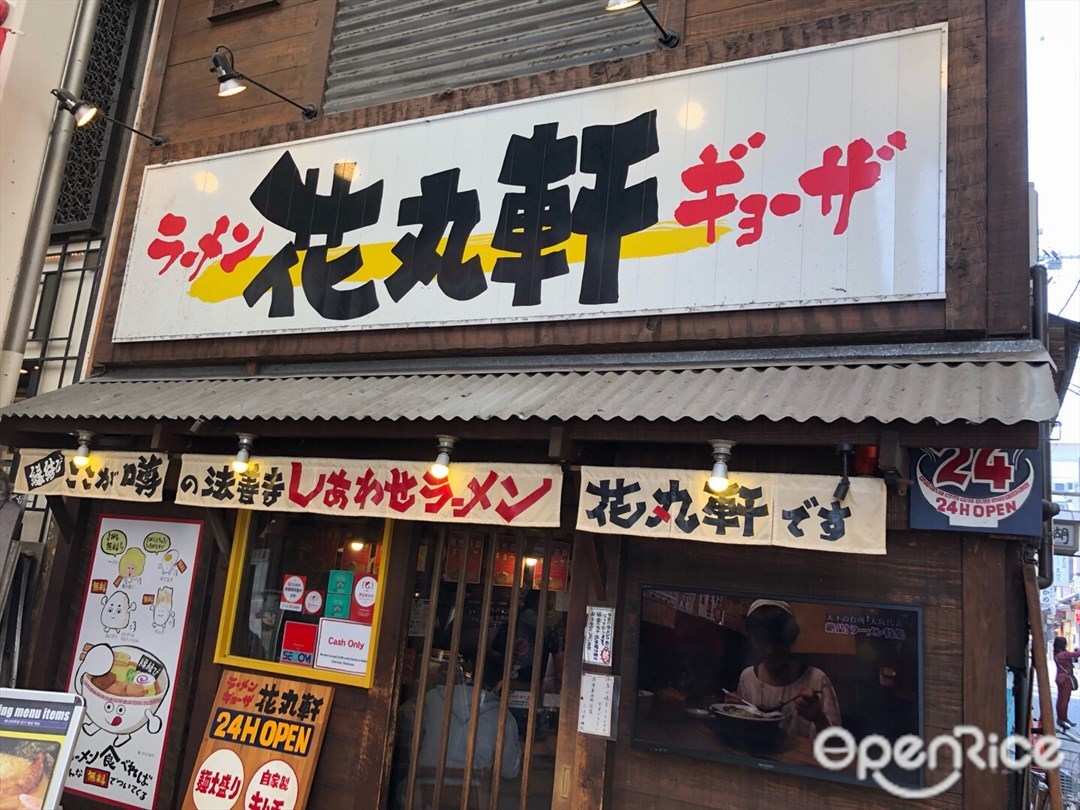 花丸軒 難波・法善寺店