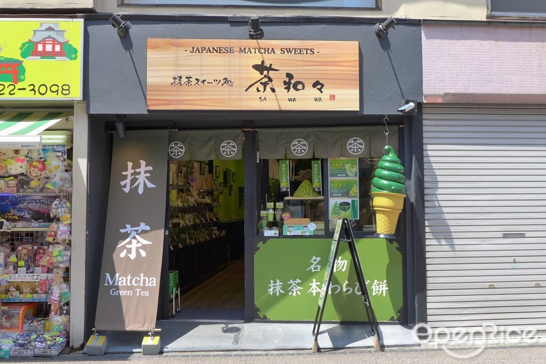 鎌倉 茶和々