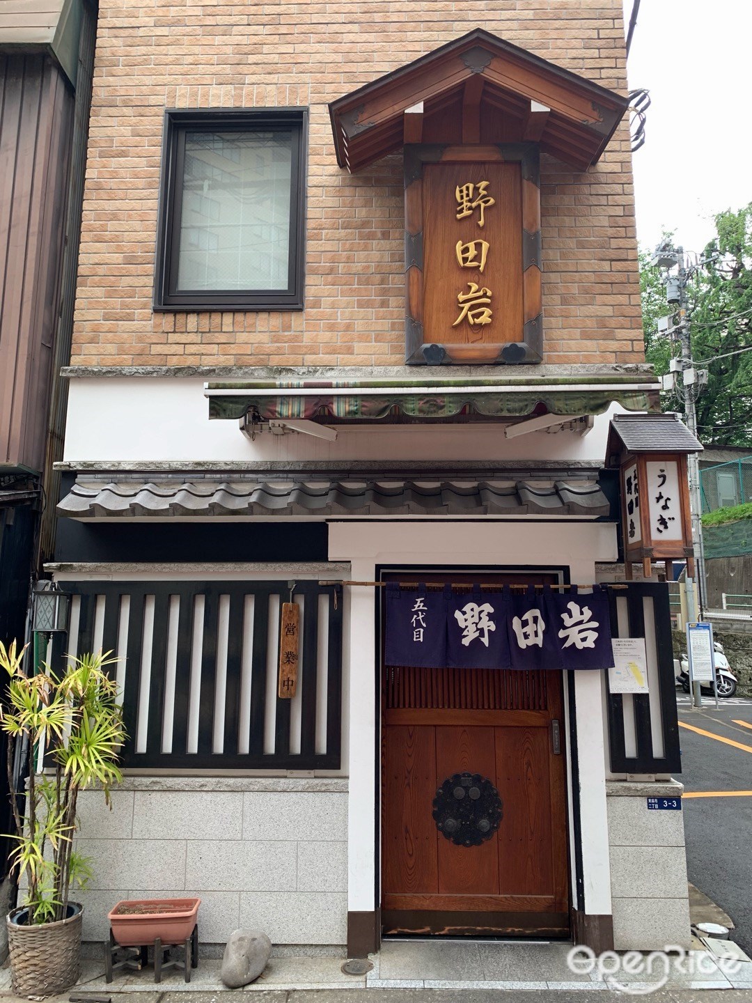 五代目 野田岩 麻布飯倉本店