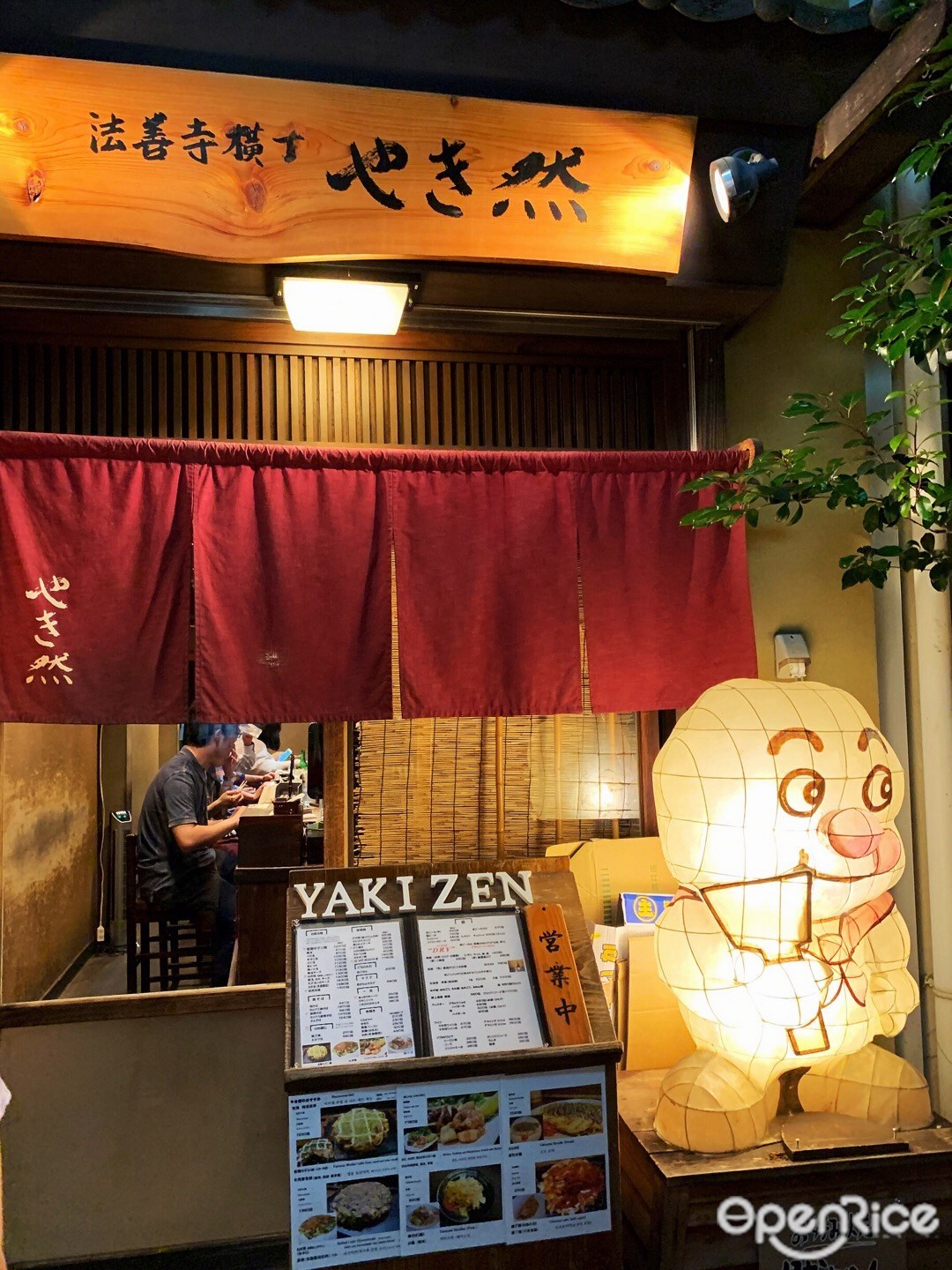 法善寺横丁 やき然