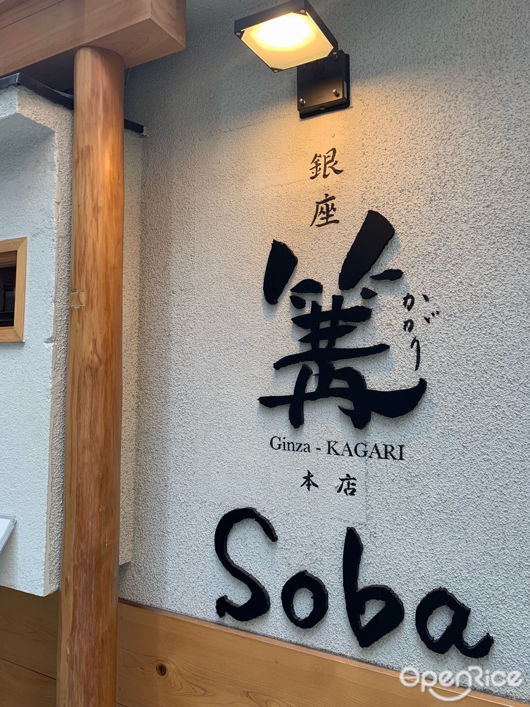 銀座 篝 本店