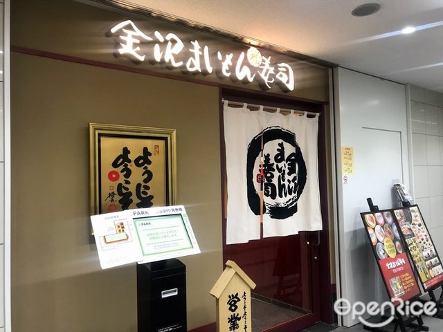 金沢まいもん寿司 三軒茶屋店-door-photo