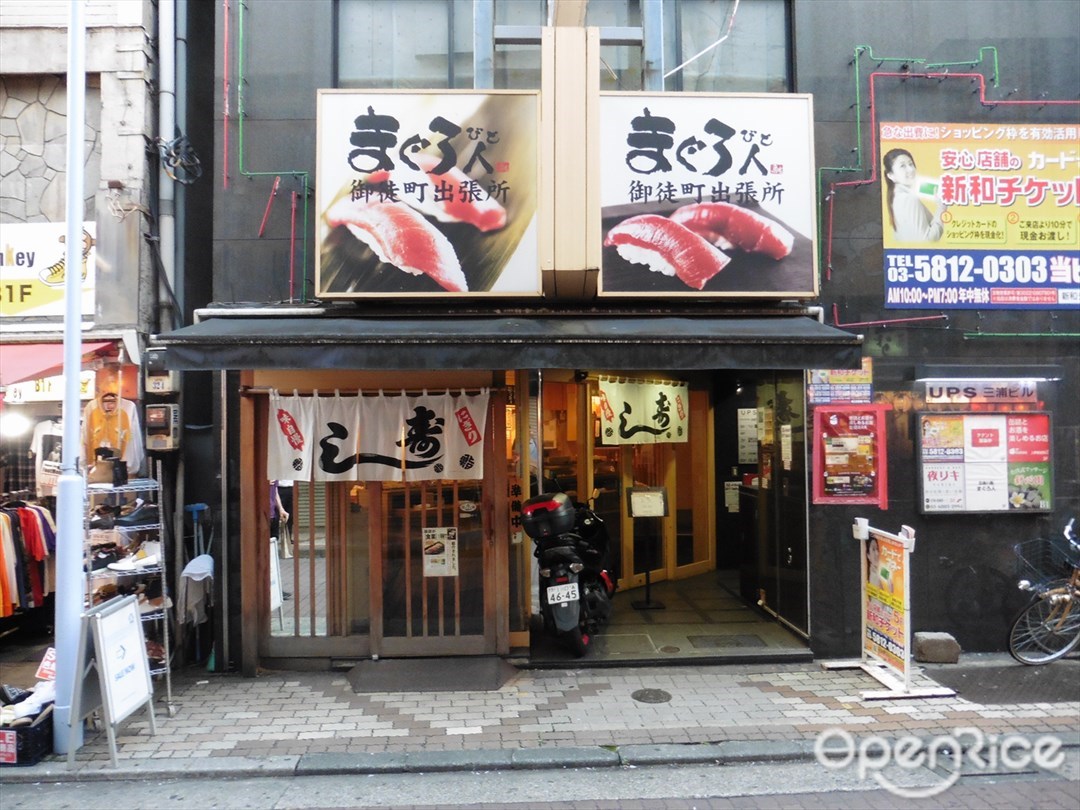 まぐろ人 御徒町出張所