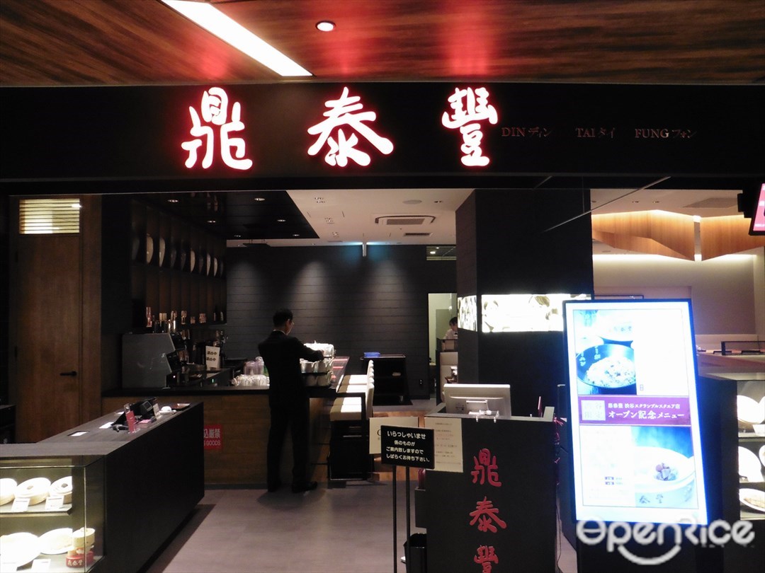 鼎泰豐 渋谷スクランブルスクエア店