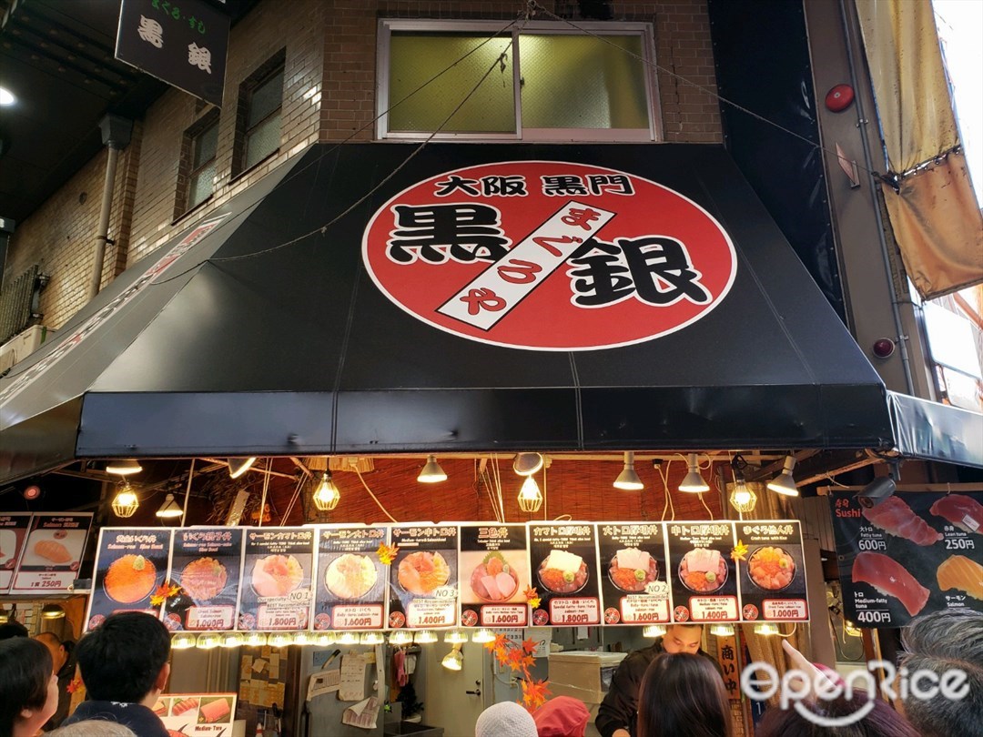 まぐろや 黒銀 黒門市場本店