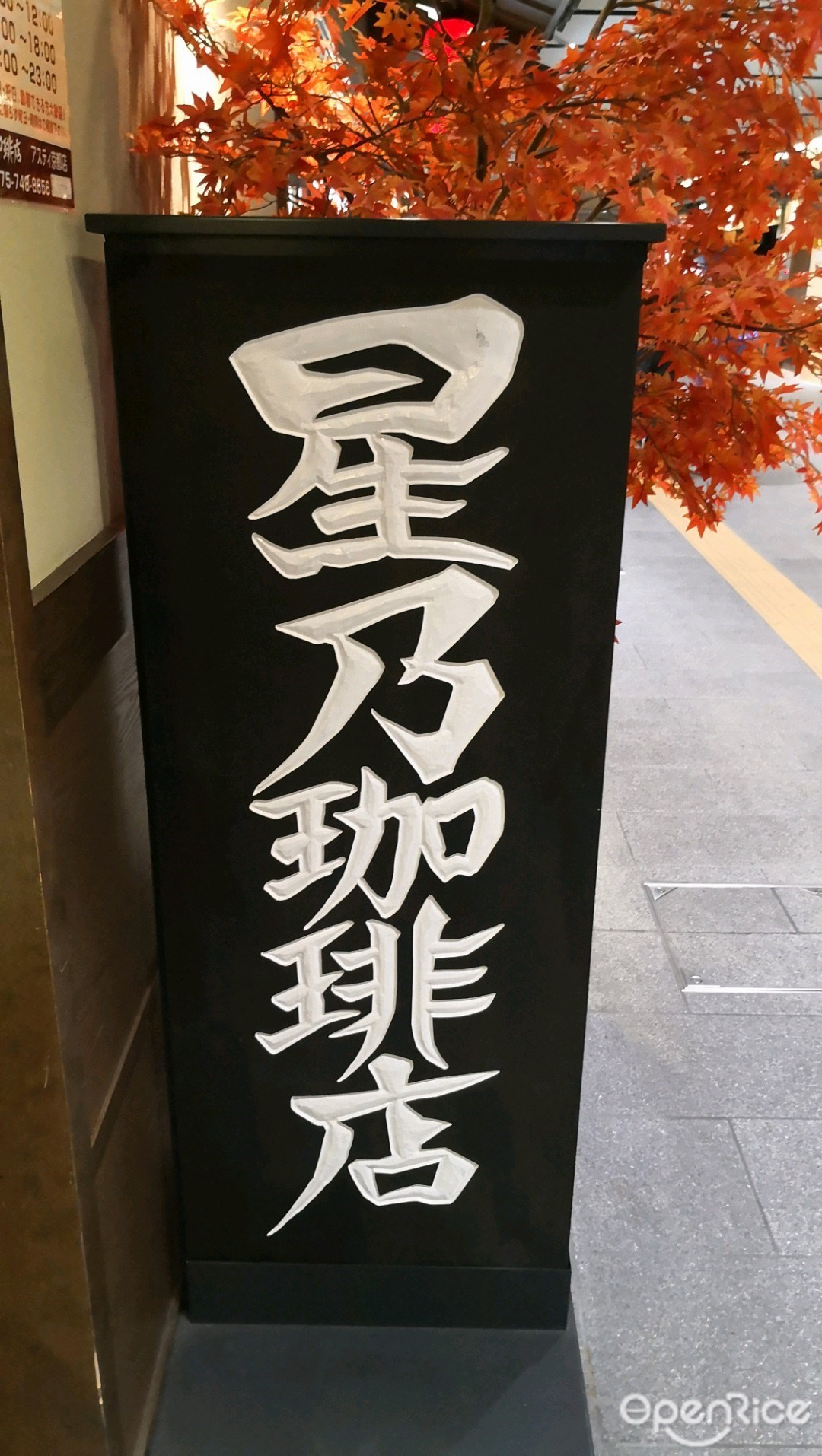 星乃珈琲店 アスティ京都店