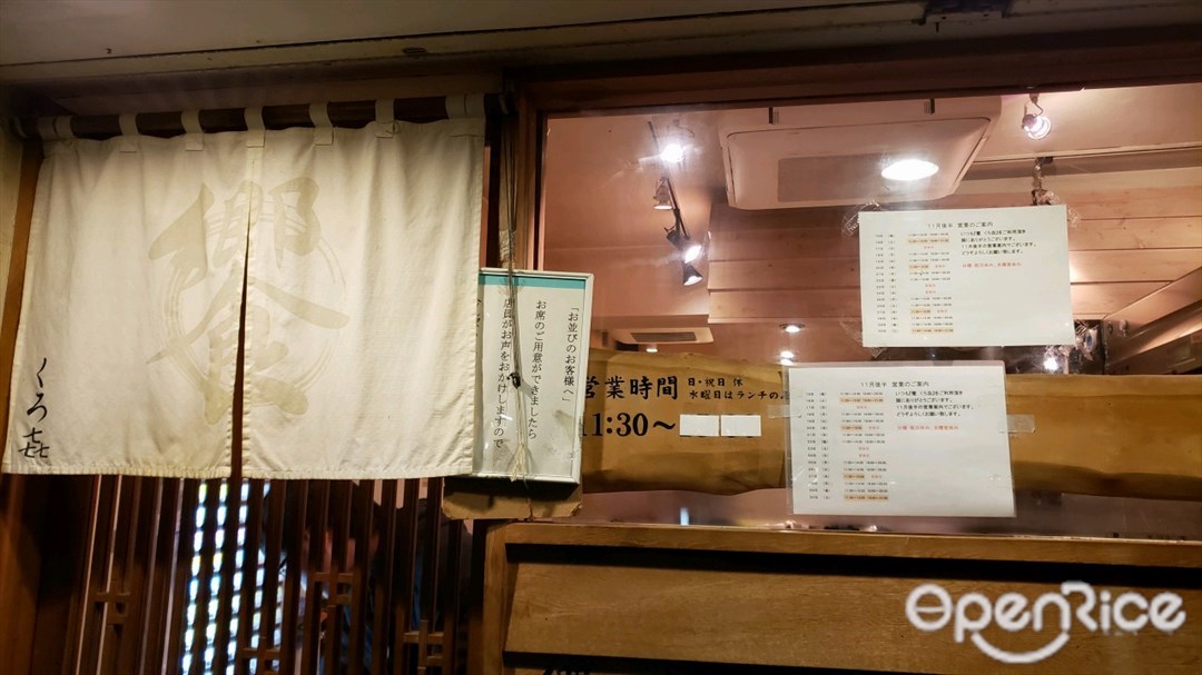饗 くろ喜