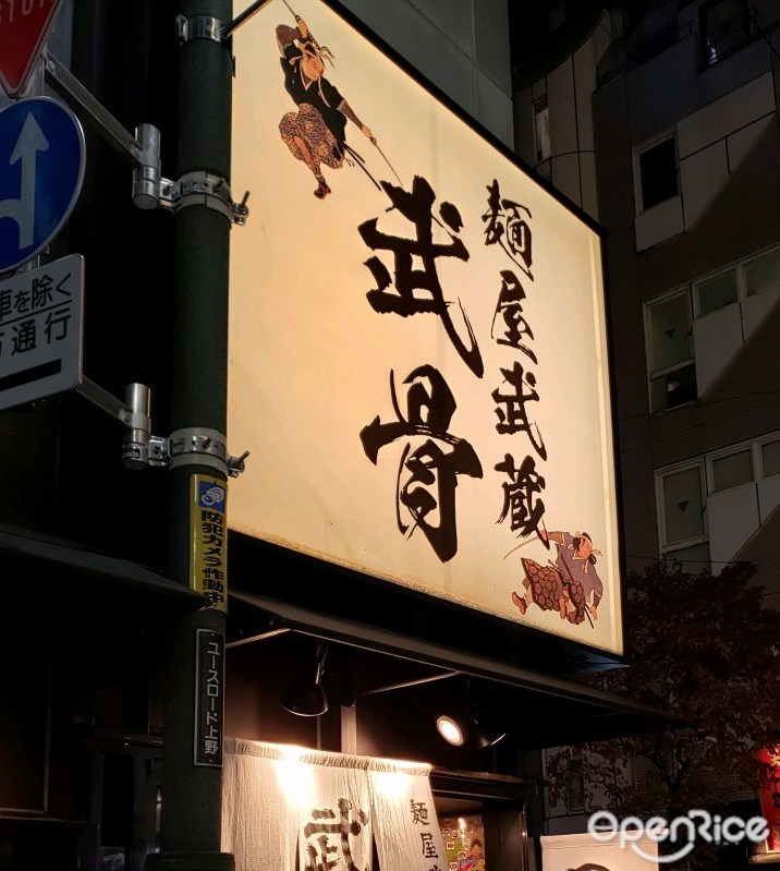 麺屋武蔵 武骨 (御徒町)