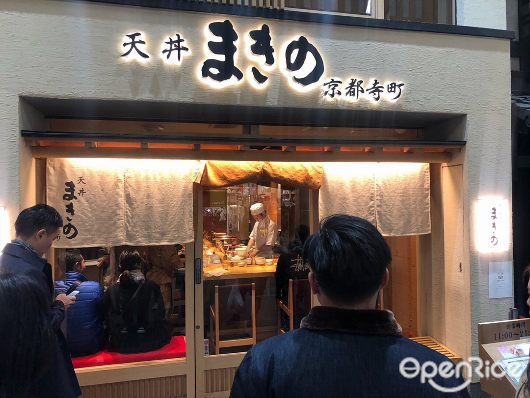天丼まきの 京都寺町店