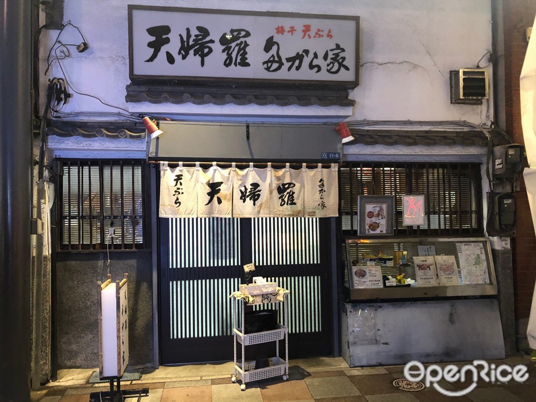 天婦羅 多から家