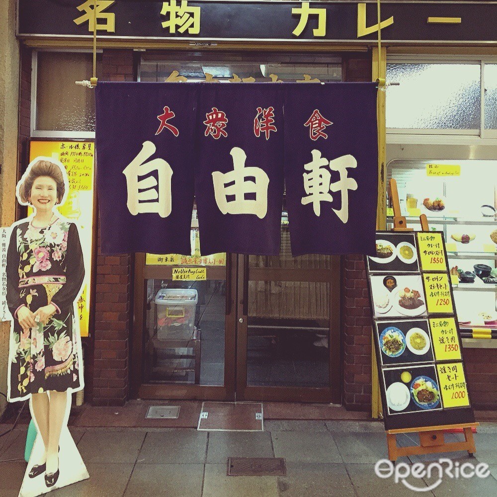 自由軒 難波本店