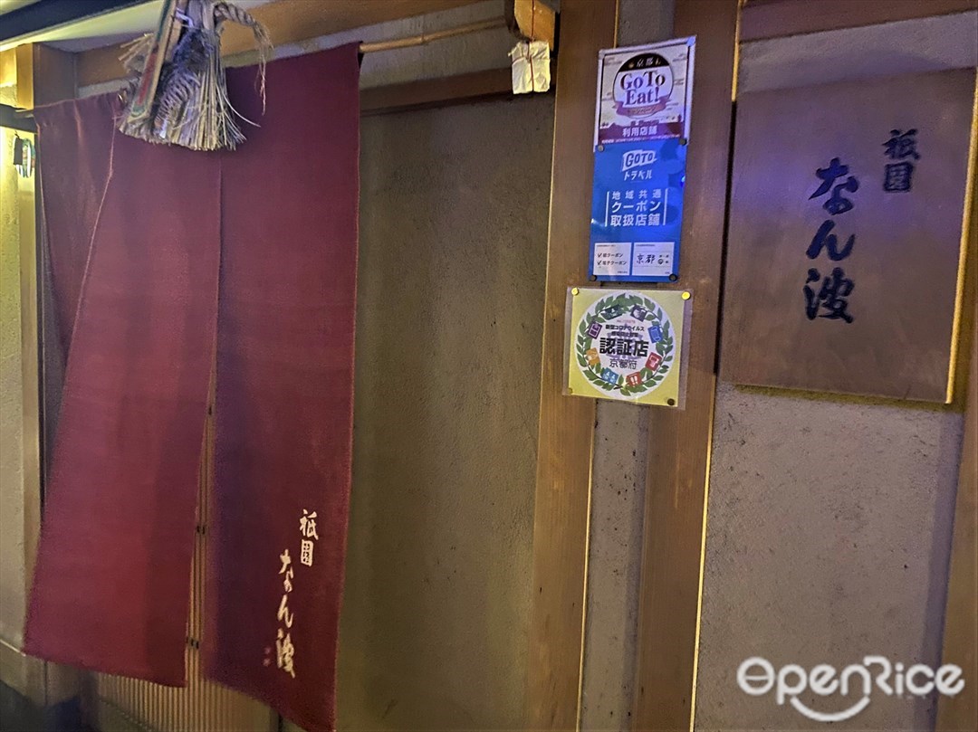 祇園 なん波