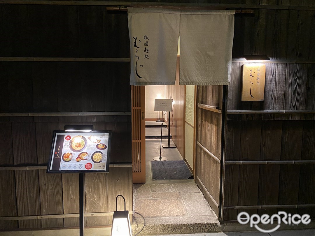 麺処むらじ 祇園本店