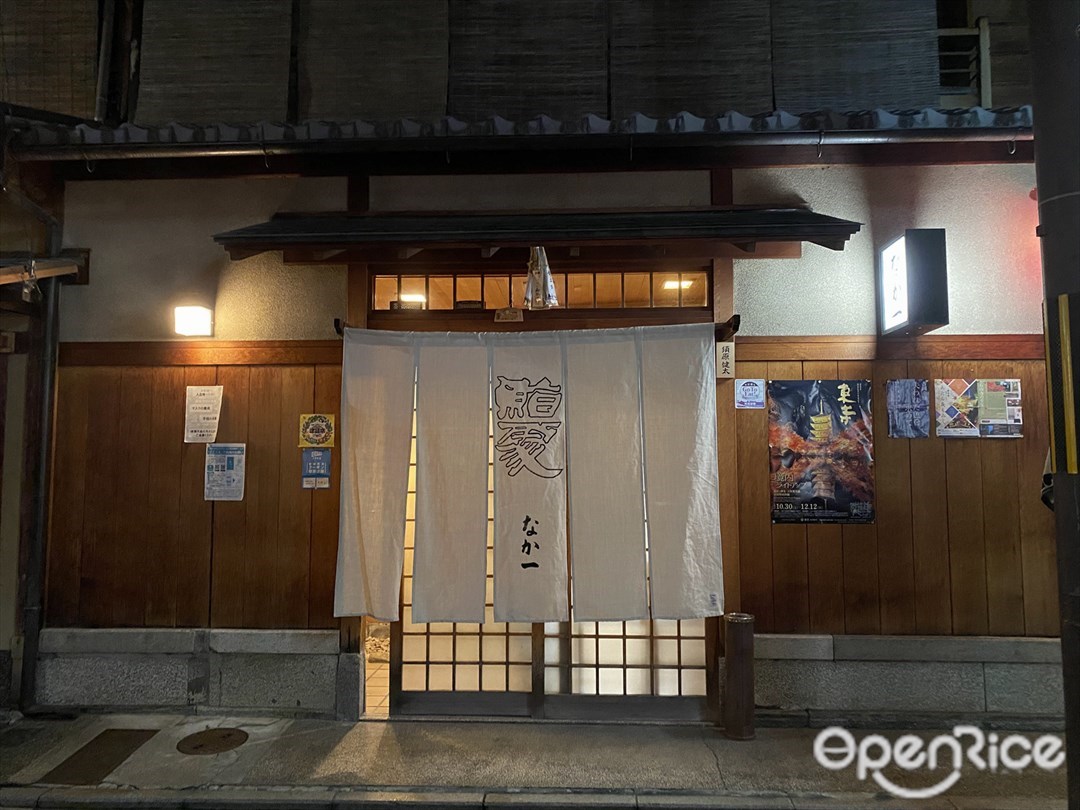 鮨割烹 なか一