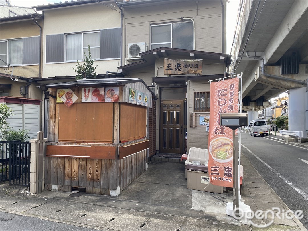 豆腐茶屋 嵯峨豆腐 三忠