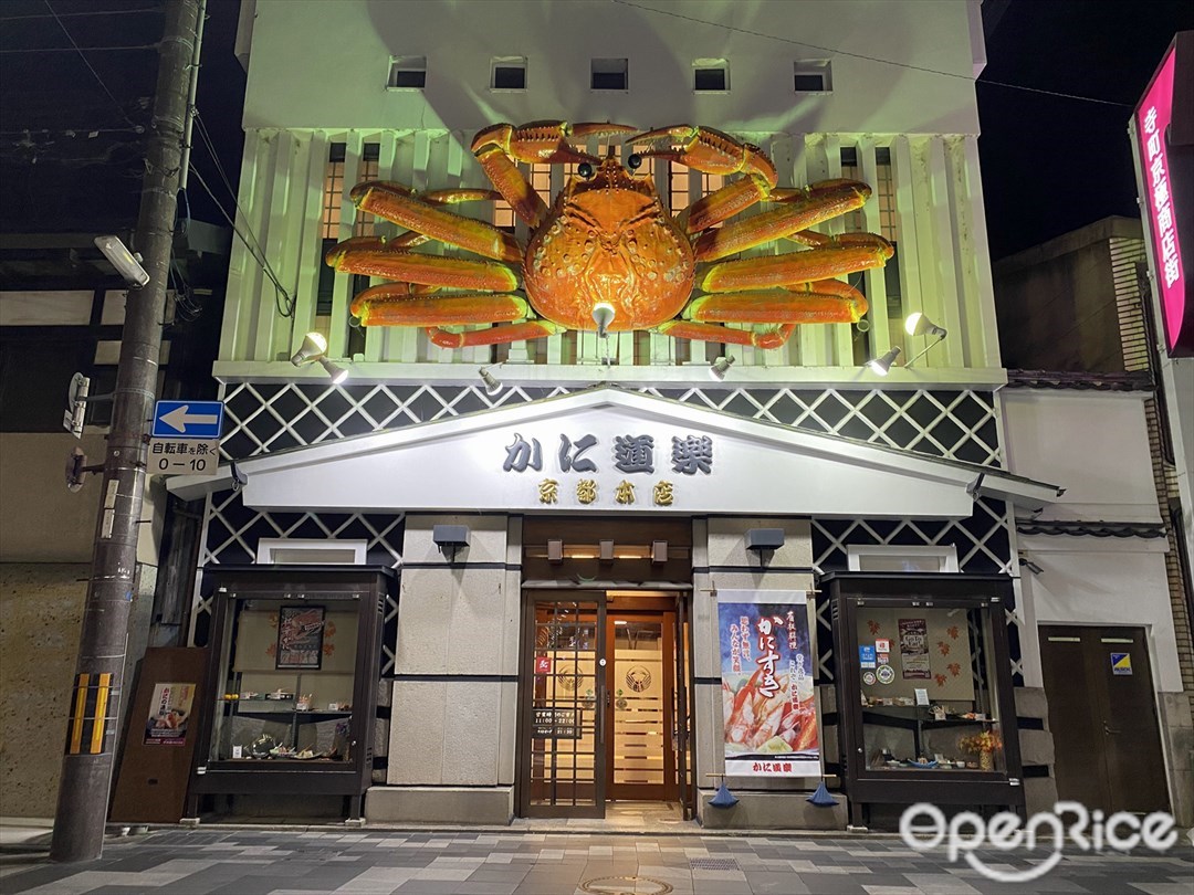 かに道楽 京都本店