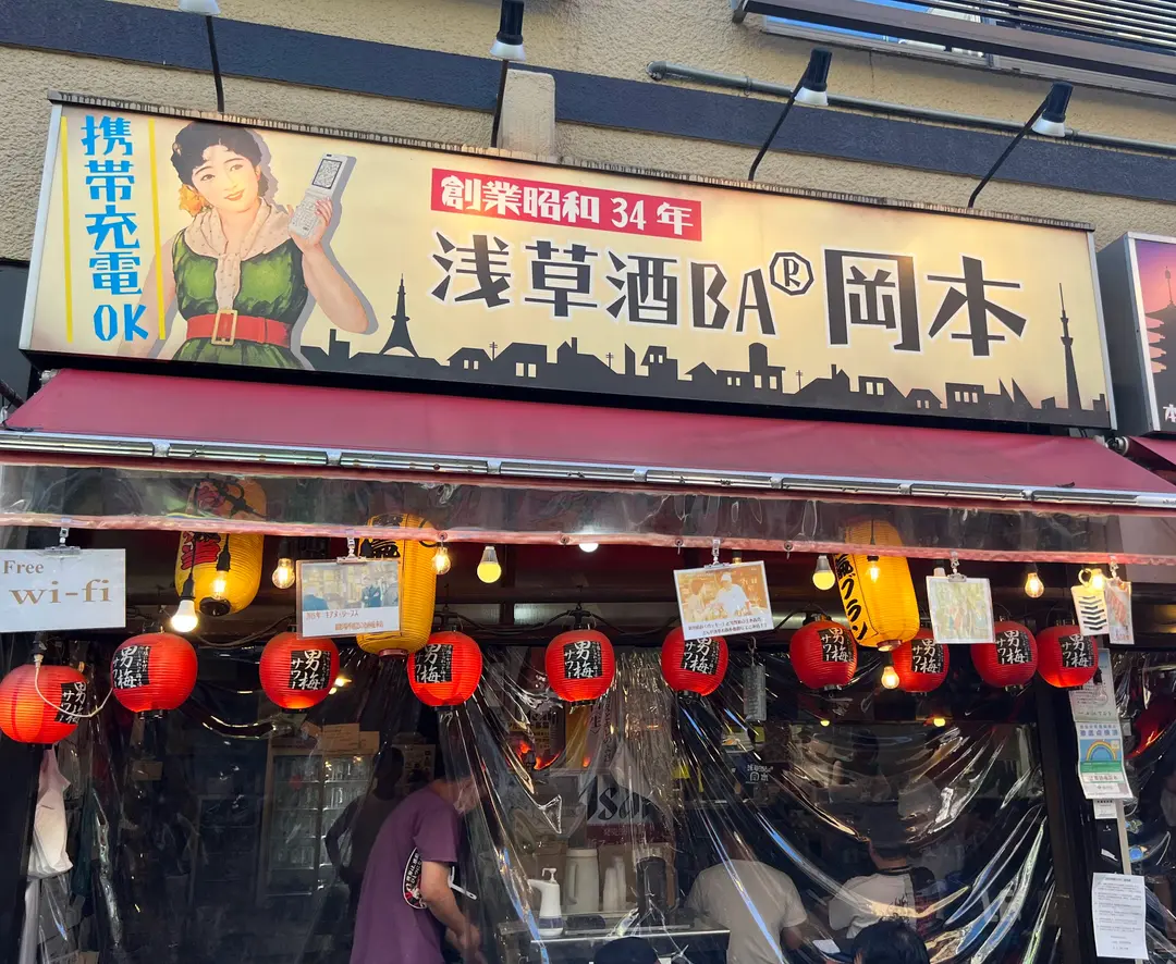 浅草酒場 岡本 ホッピー通り店