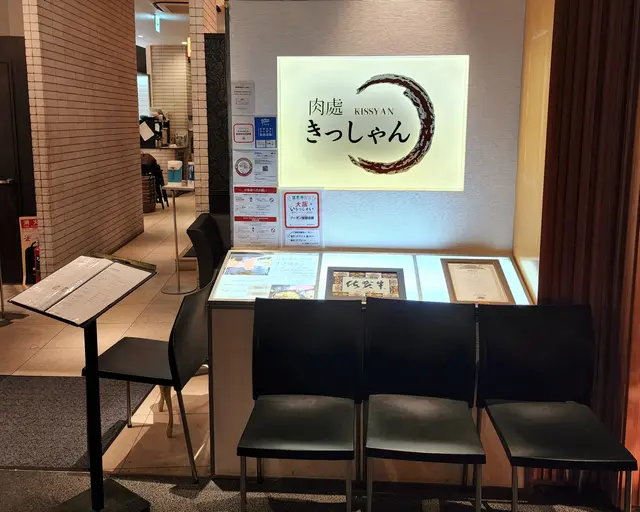 黒毛和牛焼肉 肉處 きっしゃん なんば店 - 日本料理 しゃぶしゃぶ 難波