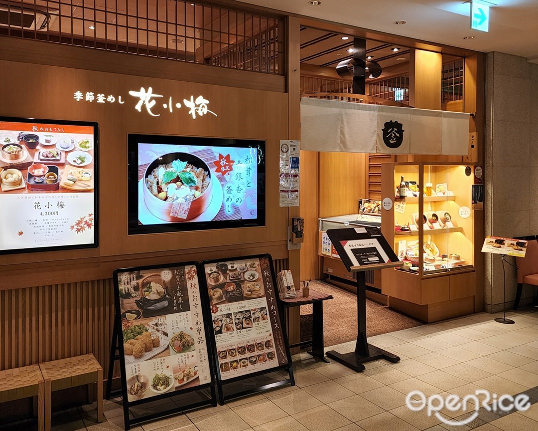 季節釜めし 花小梅 難波髙島屋店