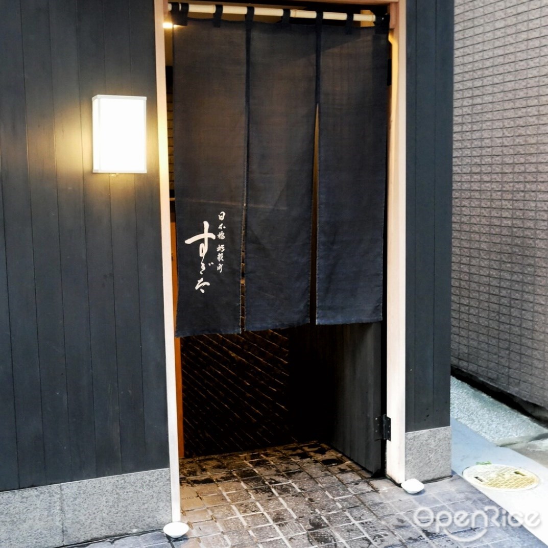 日本橋蛎殻町 すぎた
