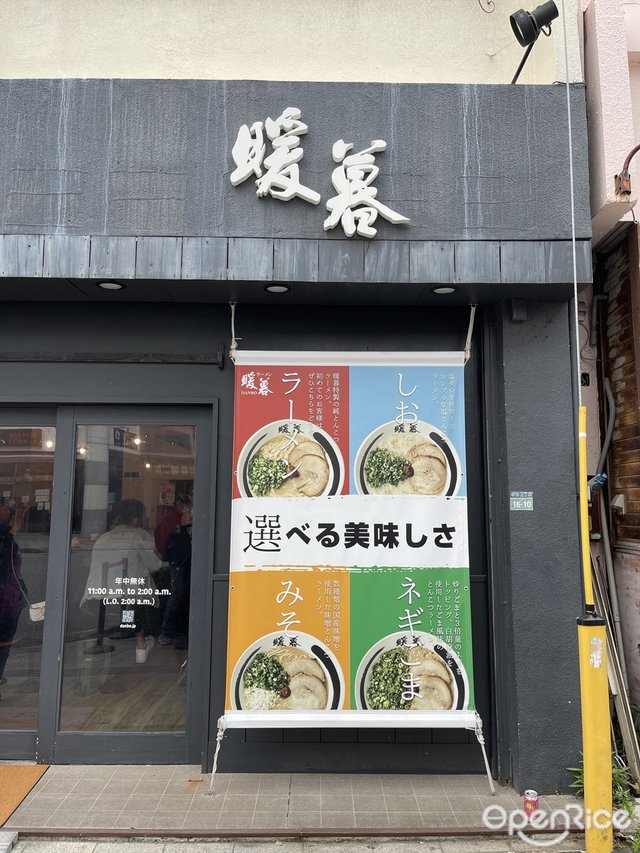 ラーメン暖暮-door-photo