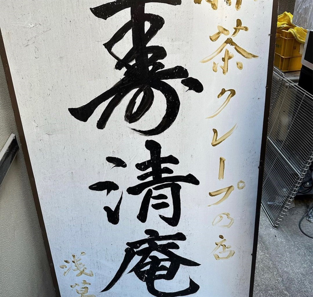 寿清庵