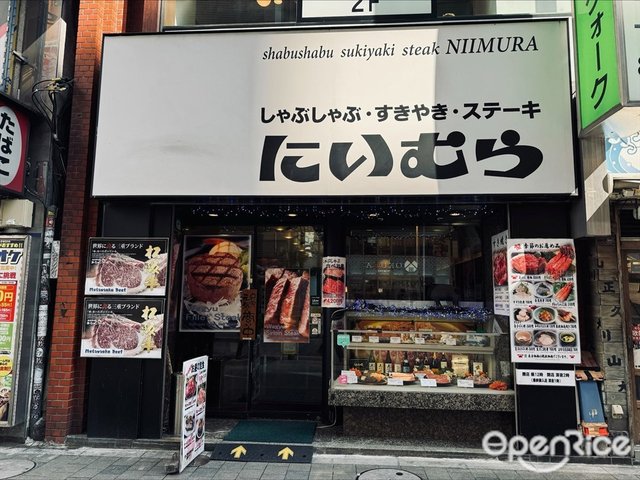 しゃぶしゃぶ にいむら 本店-door-photo