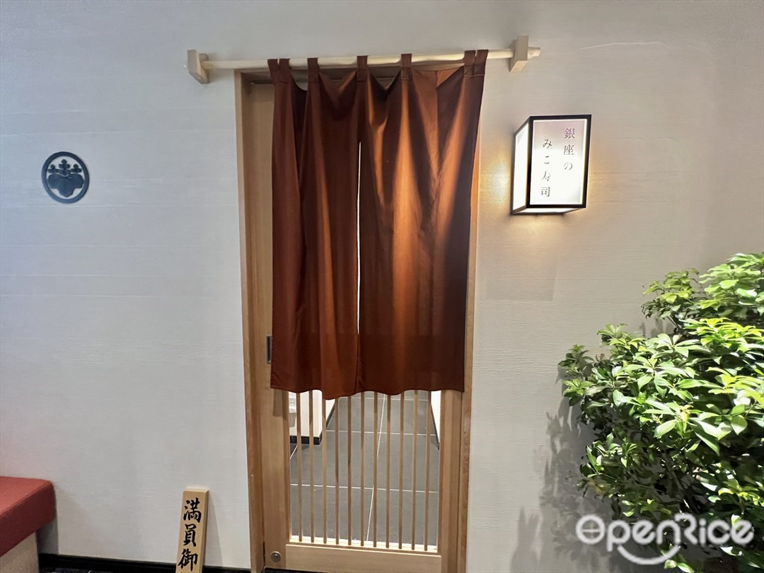銀座のみこ寿司