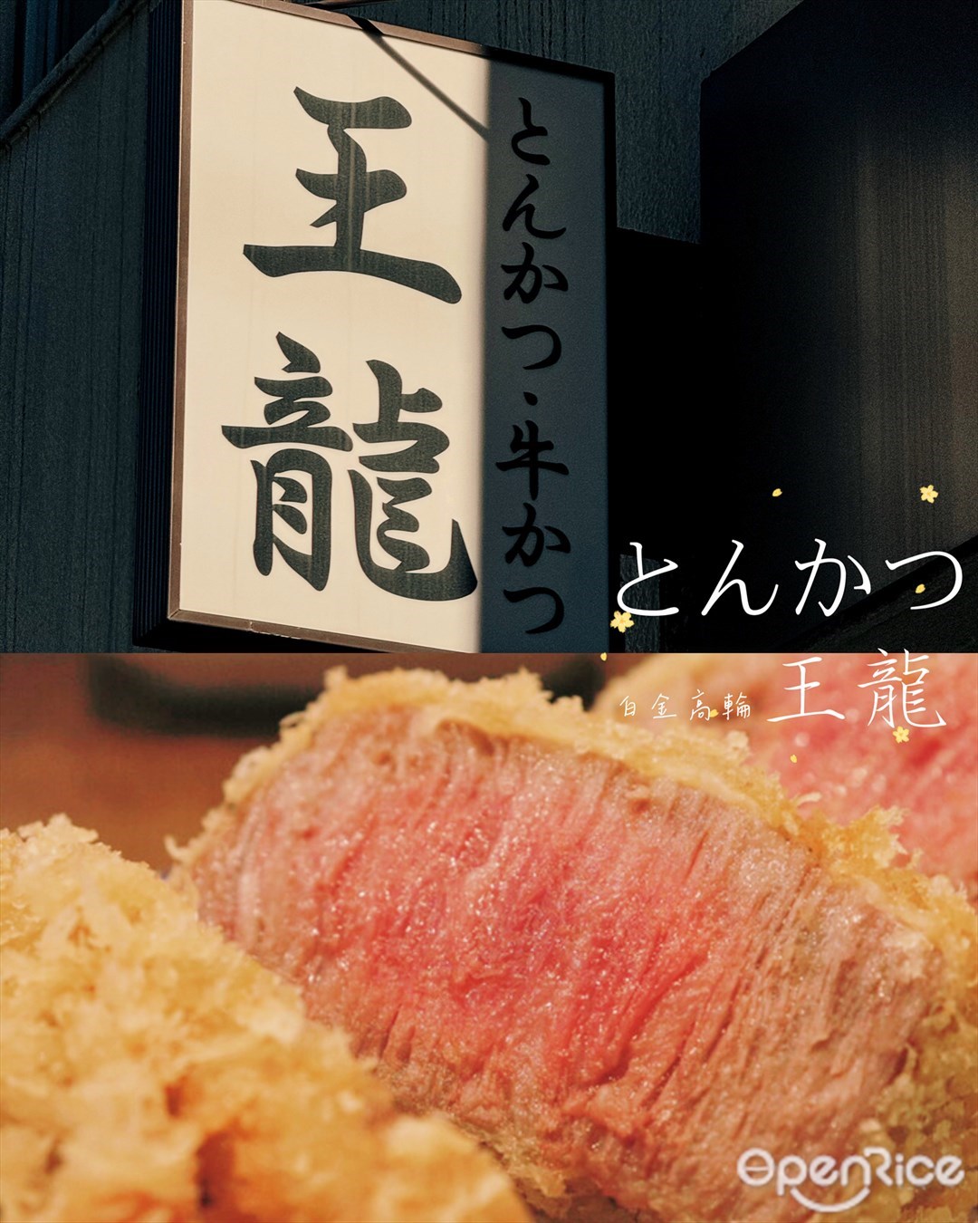 とんかつ 王龍