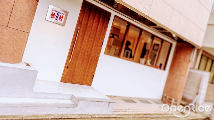 私房菜 鉄板焼 松村