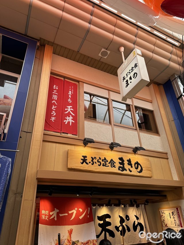 天ぷら定食 まきの 武蔵小山店-door-photo