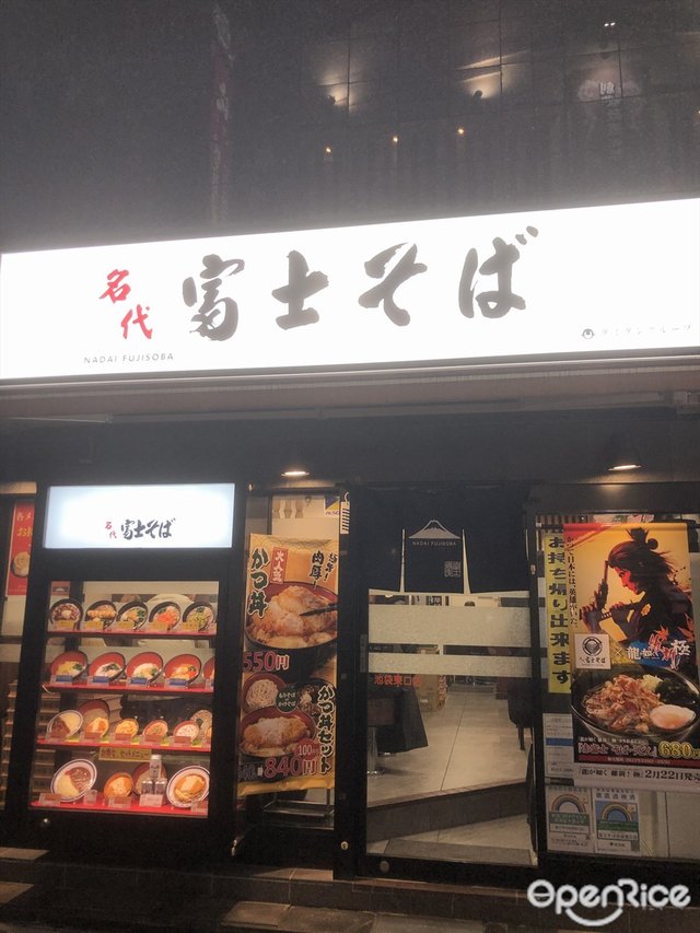 名代 富士そば 池袋東口店-door-photo