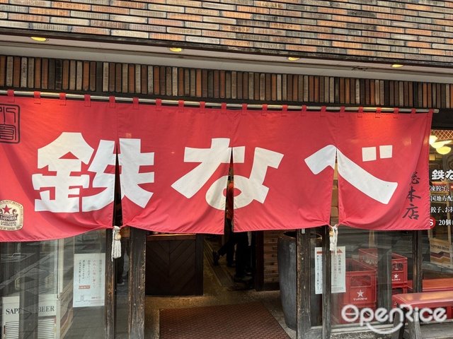 小倉鉄なべ 本店-door-photo