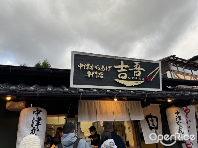 中津からあげ 吉吾 湯布院店-door-photo