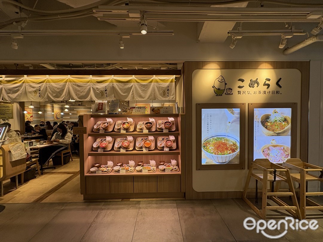 こめらく　贅沢な、お茶漬け日和 ルミネエスト新宿店