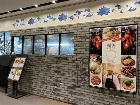 中国菜 老四川 飄香 銀座三越店