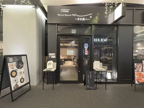 そうめん そそそ ～その先へ～