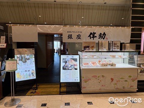 Ginza Bansuke Shinjuku Takashimaya Times Square Store