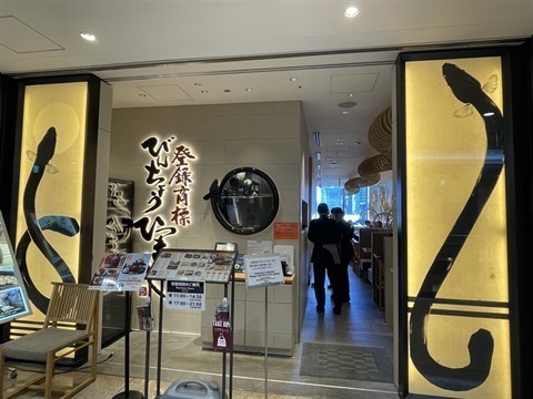 ひつまぶし名古屋備長 丸ビル店