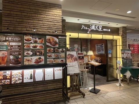 グリル満天星 麻布十番 丸ビル店